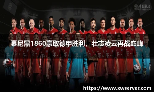 慕尼黑1860豪取德甲胜利，壮志凌云再战巅峰