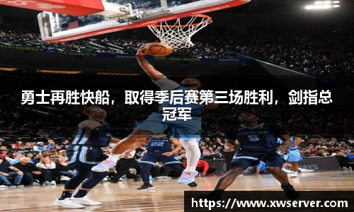 勇士再胜快船，取得季后赛第三场胜利，剑指总冠军