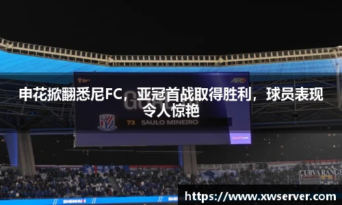 申花掀翻悉尼FC，亚冠首战取得胜利，球员表现令人惊艳