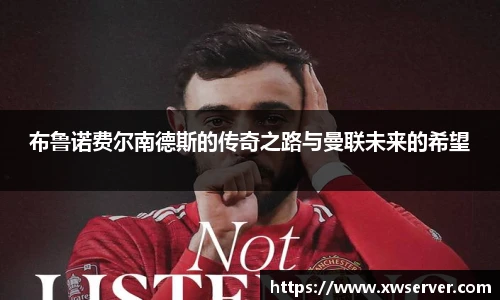 布鲁诺费尔南德斯的传奇之路与曼联未来的希望